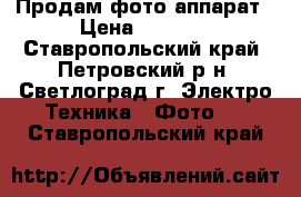 Продам фото аппарат › Цена ­ 5 000 - Ставропольский край, Петровский р-н, Светлоград г. Электро-Техника » Фото   . Ставропольский край
